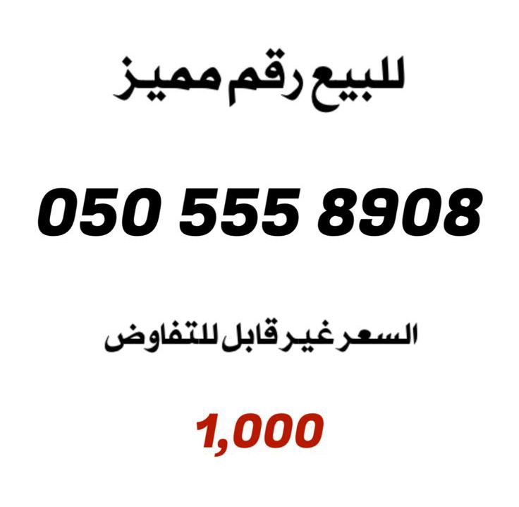 0505558908