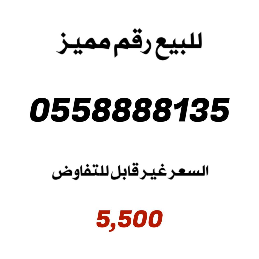 0558888135