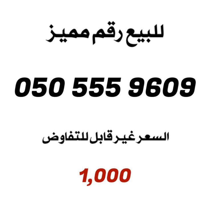 0505559609